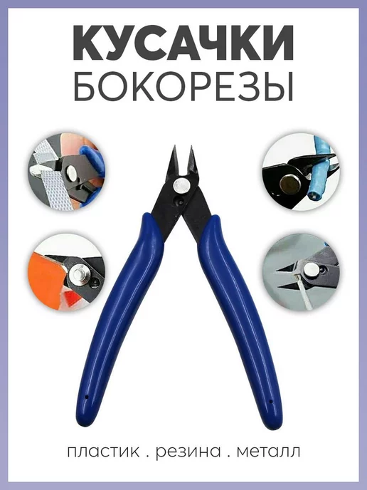 Готовые Решения Кусачки - бокорезы, синий