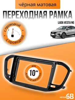 Переходная рамка 10 дюймов с проводкой для Lada Vesta NG АвтоЗвук68 214560182 купить за 2 543 ₽ в интернет-магазине Wildberries