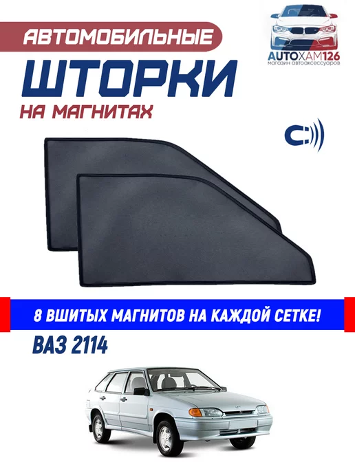 Авто шторки на 