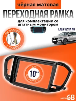 Переходная рамка 10 дюймов с проводкой для Lada Vesta NG АвтоЗвук68 214561524 купить за 7 690 ₽ в интернет-магазине Wildberries