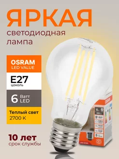 Лампочка светодиодная Осрам 6Вт E27 груша 2700К FIL 1шт Osram 214561969 купить за 804 ₽ в интернет-магазине Wildberries