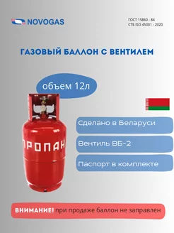 Баллон пропановый 12л с вентилем Novogas 214562838 купить за 3 289 ₽ в интернет-магазине Wildberries