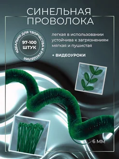 Синельная проволока для рукоделия и творчества, зеленая АРТ-СТУДИЯ 214565370 купить за 364 ₽ в интернет-магазине Wildberries