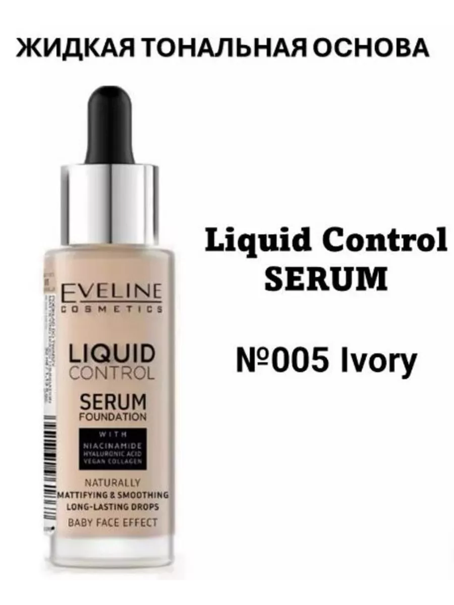 Тональную основу eveline liquid control. Тональную основу eveline liquid control