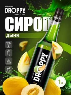 Сироп Дыня для лимонадов и десертов 1л Droppy 214575875 купить за 332 ₽ в интернет-магазине Wildberries