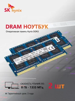 Оперативная память SO-DIMM 1.5V 1333 МГц 8 ГБ ×2 SKhynix 214576841 купить за 1 477 ₽ в интернет-магазине Wildberries