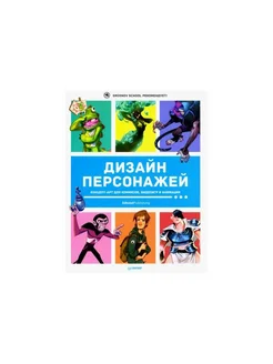 Книга Дизайн персонажей. Концепт-арт для комиксов Издательство Питер 214578651 купить за 3 019 ₽ в интернет-магазине Wildberries