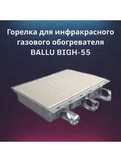 Горелка для инфракрасного газового обогревателя BALLU 214579246 купить за 1 617 ₽ в интернет-магазине Wildberries