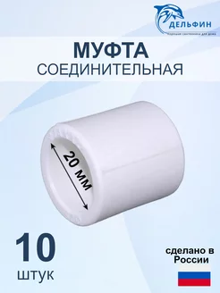 Муфта 20 мм полипропиленовая PPR комплект 10 шт Valfex 214586457 купить за 96 ₽ в интернет-магазине Wildberries