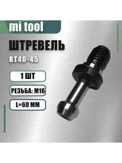 Штревель ВТ40-45 mi tool 214586742 купить за 795 ₽ в интернет-магазине Wildberries