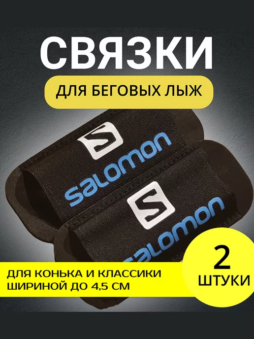 Связки для беговых лыж Salomon, вариант