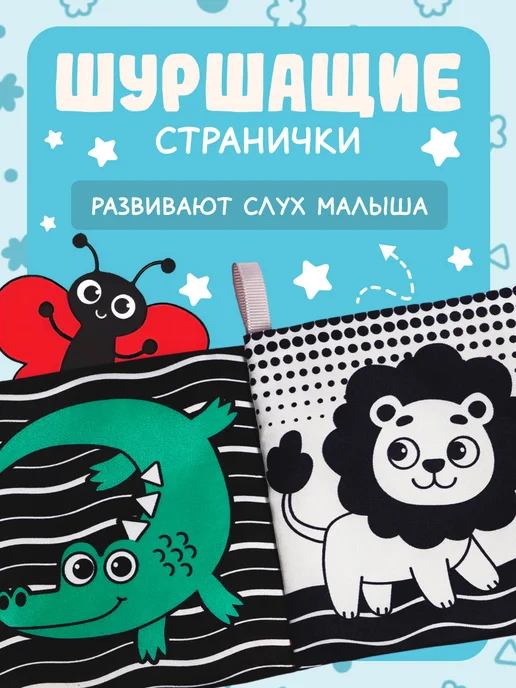 Буква-Ленд Книжка шуршалка для малышей, вариант, фото 2