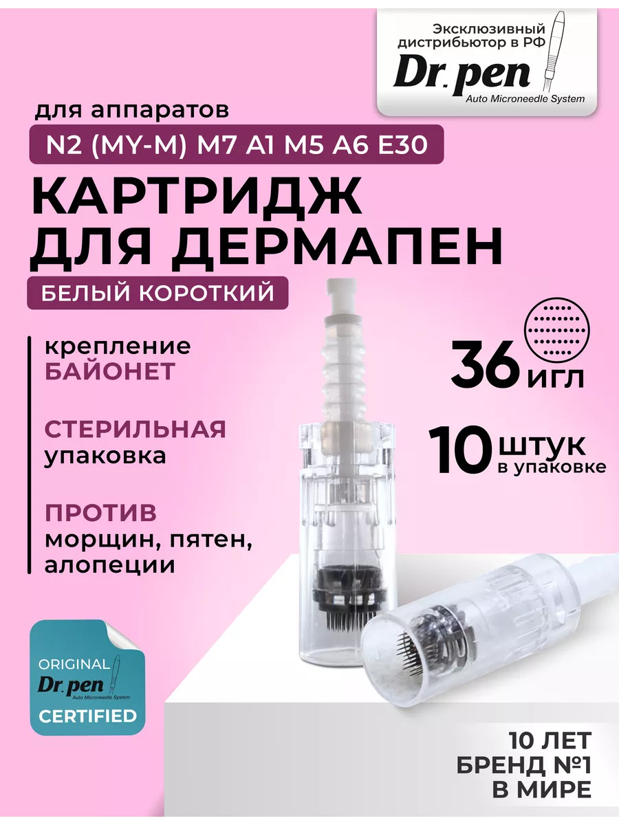 Картридж для дермапен, 36 игл, короткий байонет, 10 шт