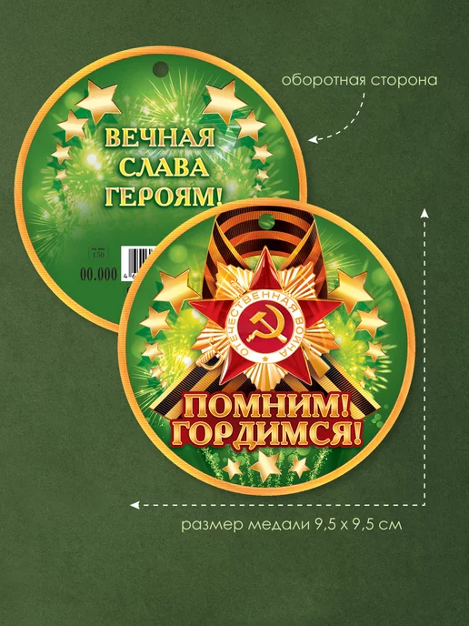 ТМ открытая планета Набор медалей на 9 мая патриотическая в школу бумажная 20 шт, 20 шт, фото 2