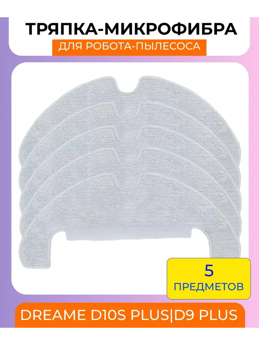 Mituroom Тряпки для робота пылесоса Xiaomi, Dreame D10S Plus D9 Plus