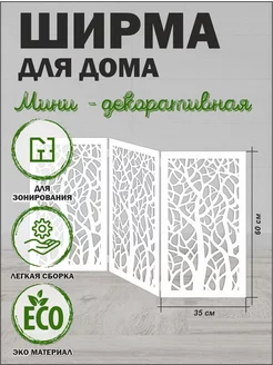 Ширма декоративная для дома МирИдей 214590668 купить за 11 056 ₽ в интернет-магазине Wildberries