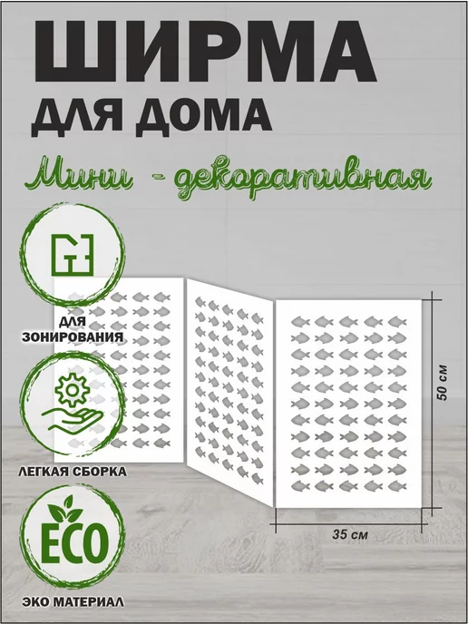МирИдей Ширма декоративная для дома, вариант