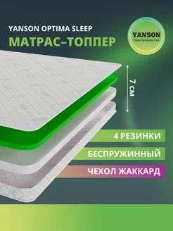 Матрас топпер ортопедический 7 см 160х200 YANSON 214592195 купить за 6 811 ₽ в интернет-магазине Wildberries