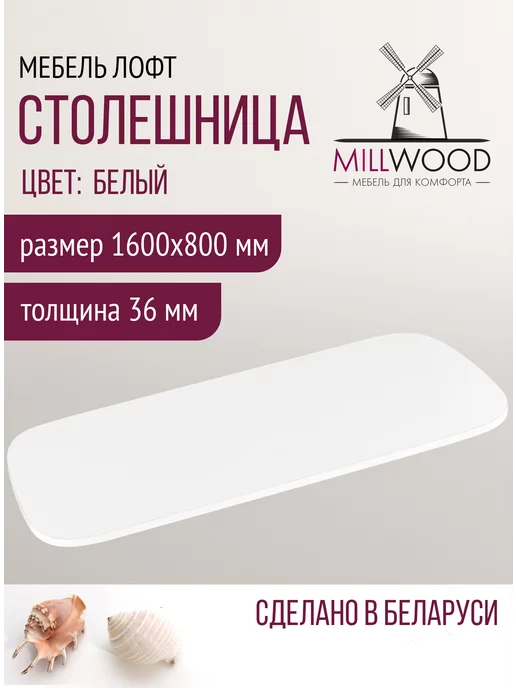 Millwood Столешница для кухни