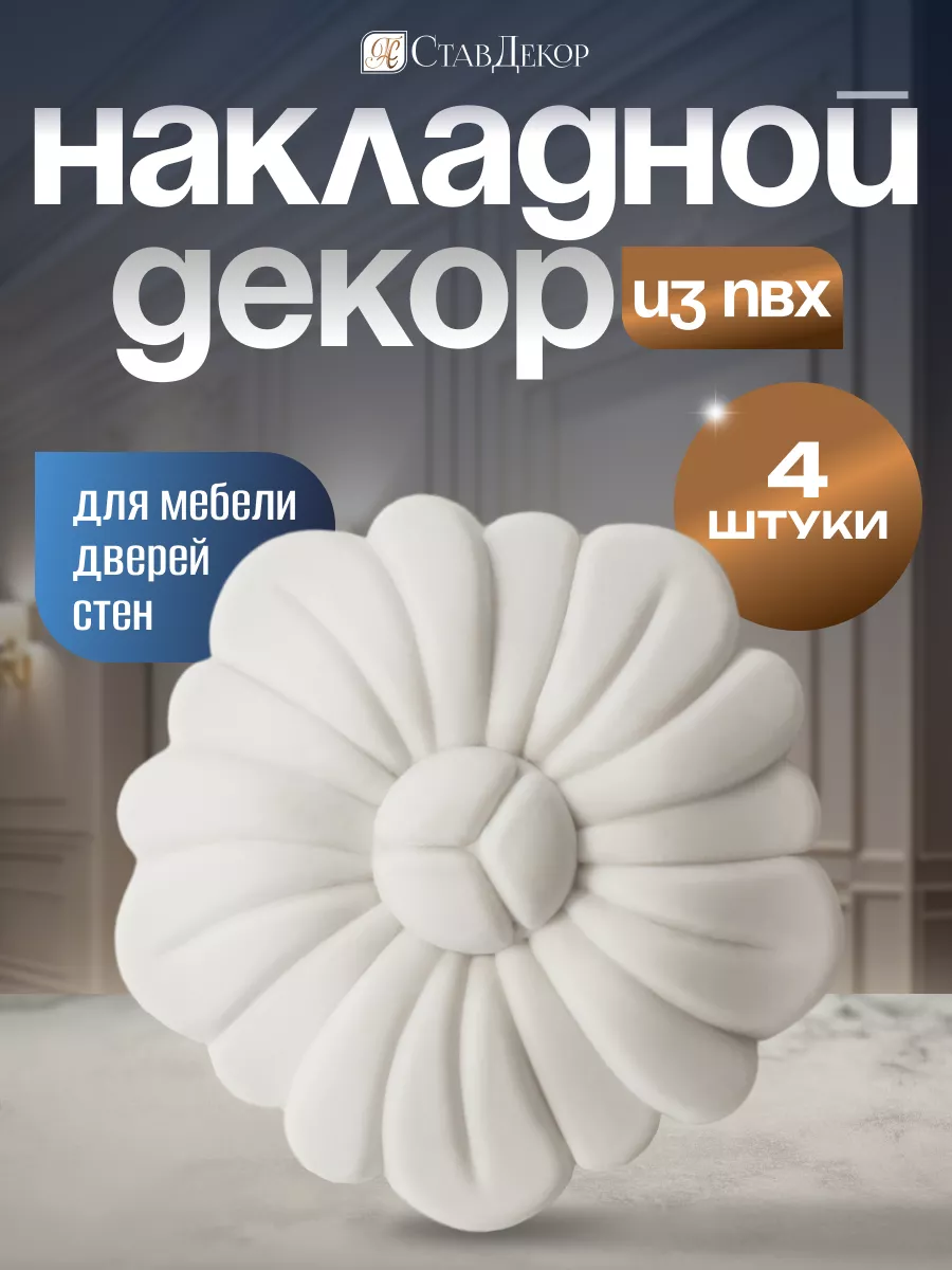 Розетка декоративная аксессуар для мебели стен и интерьера
