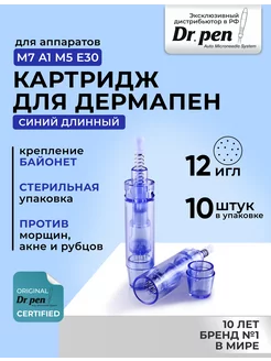 Картридж для дермапен, 12 игл, синий длинный байонет, 10 шт Dr.Pen 214593035 купить за 700 ₽ в интернет-магазине Wildberries