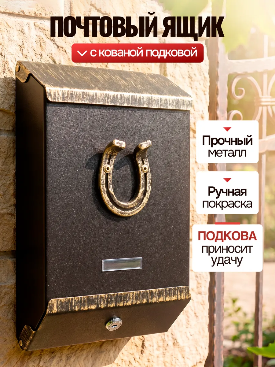 Ящик почтовый уличный с замком "Подкова"