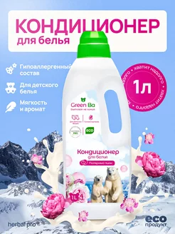 Кондиционер для белья Полярный пион, 1 литр Green Ba 214598236 купить за 134 ₽ в интернет-магазине Wildberries