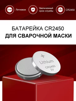 Батарейка cr2450 для сварочной маски Хамелеон Robiton 214598422 купить за 255 ₽ в интернет-магазине Wildberries