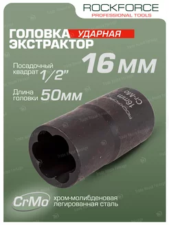 Головка-экстрактор 16 мм 1 2" ROCKFORCE 214598527 купить за 465 ₽ в интернет-магазине Wildberries