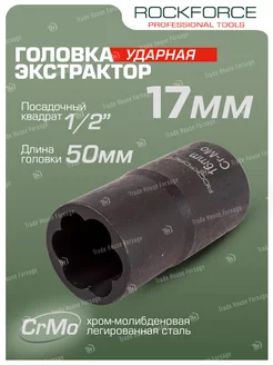 Головка-экстрактор 17мм 1 2" ROCKFORCE 214598528 купить за 519 ₽ в интернет-магазине Wildberries