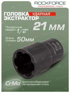 Головка-экстрактор 21 мм 1 2" ROCKFORCE 214598529 купить за 537 ₽ в интернет-магазине Wildberries