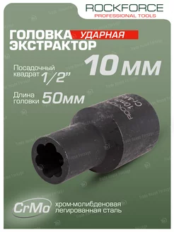 Головка-экстрактор 10 мм 1/2" ROCKFORCE 214598531 купить за 512 ₽ в интернет-магазине Wildberries