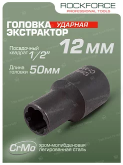 Головка-экстрактор 12 мм 1 2" ROCKFORCE 214598533 купить за 465 ₽ в интернет-магазине Wildberries