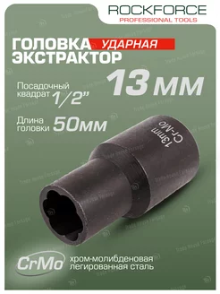 Головка-экстрактор 13 мм 1 2" ROCKFORCE 214598534 купить за 471 ₽ в интернет-магазине Wildberries