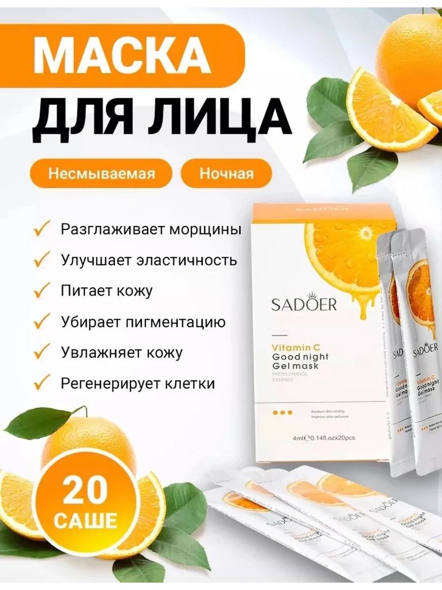 Good night gel mask sadoer способ применения. Ночная маска sadoer. Маска с витамином с sadoer. Sadoer маска для лица ночная. Sadoer маска для лица ночная витамин с.