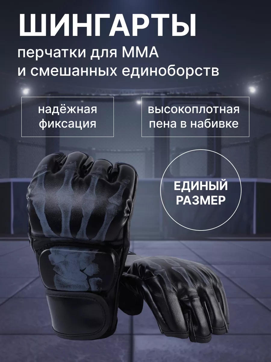 Шингарты перчатки для ММА и смешанных единоборств