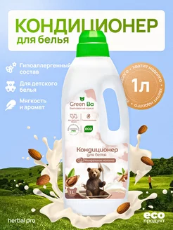 Кондиционер для стирки белья Миндальное молочко, 1 литр Green Ba 214599243 купить за 135 ₽ в интернет-магазине Wildberries