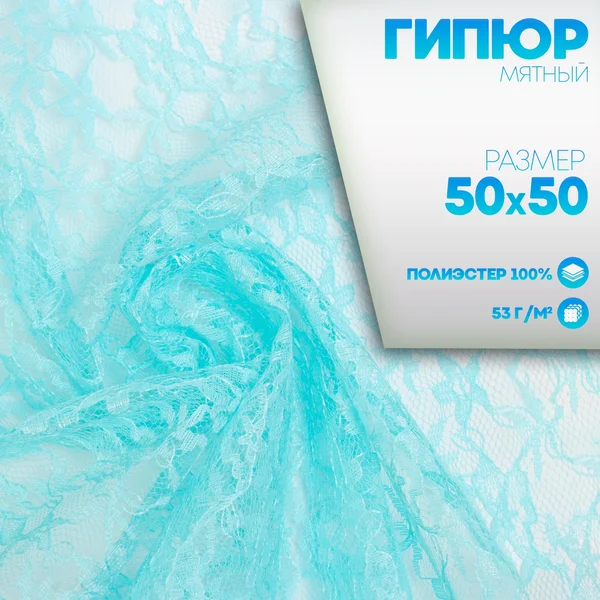 Лоскут для рукоделия гипюр 50 x 50