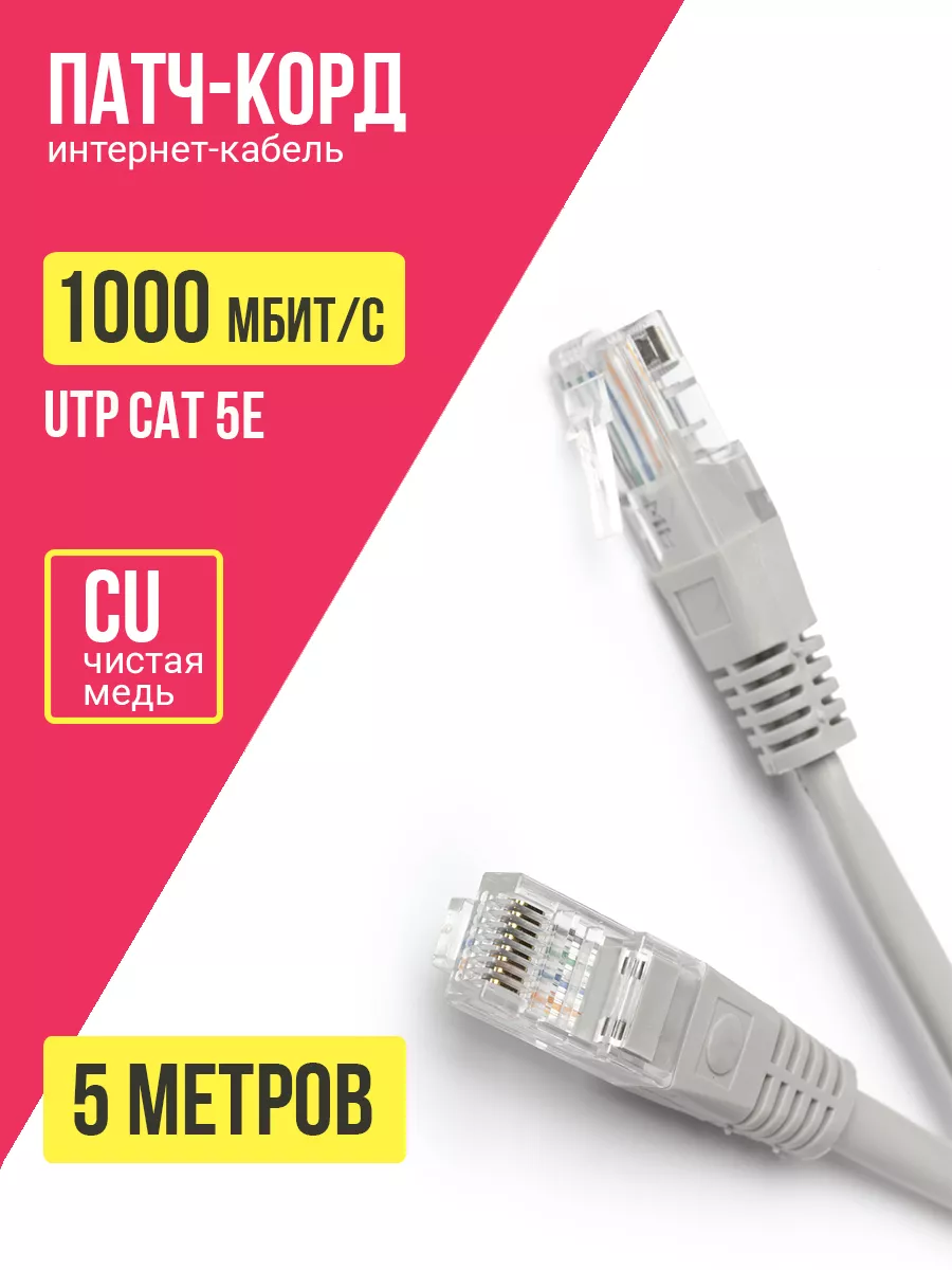Интернет кабель 5 метров, 1000Мбит/с патч-корд