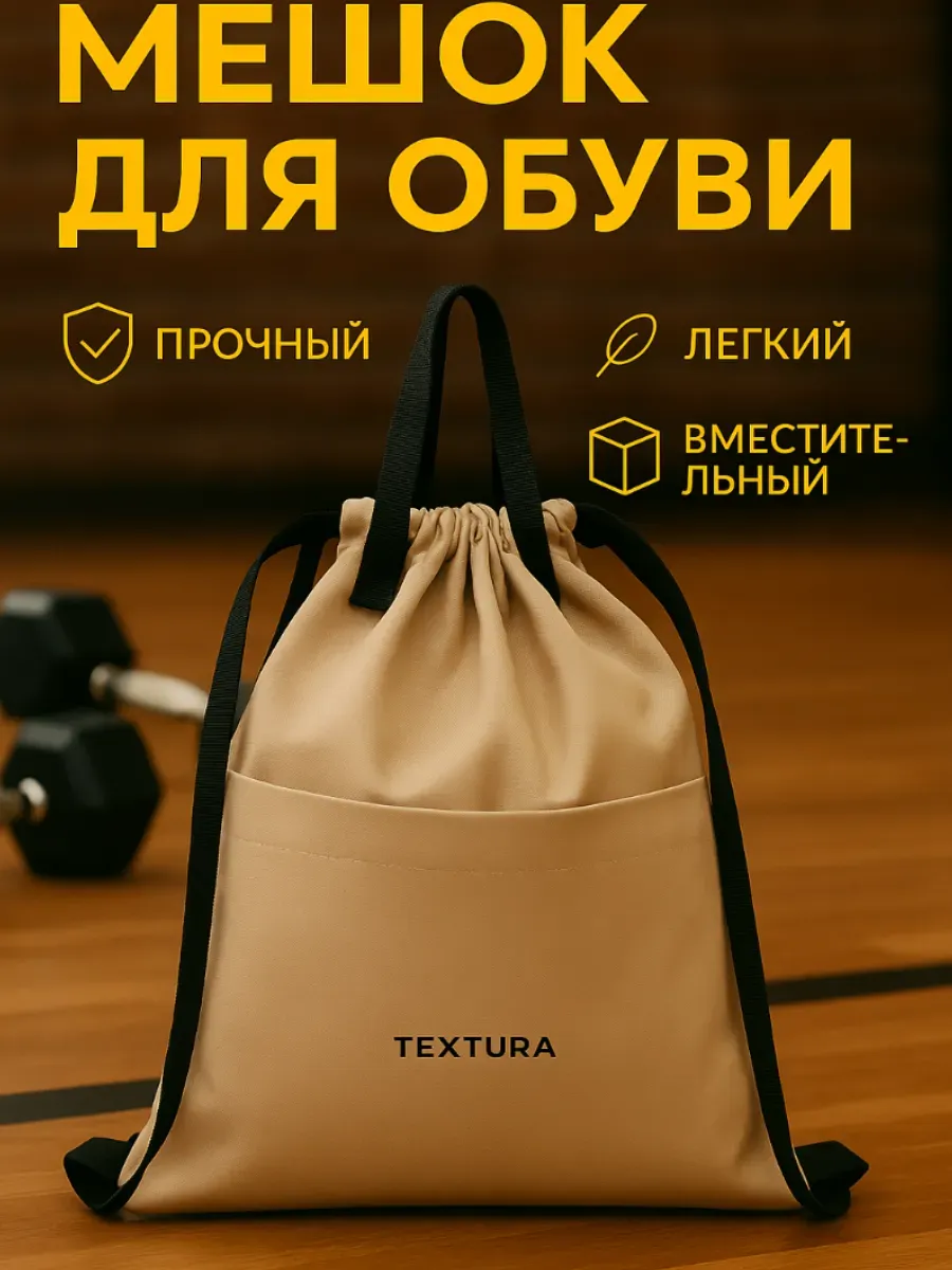 Мешок для сменной обуви на стяжке
