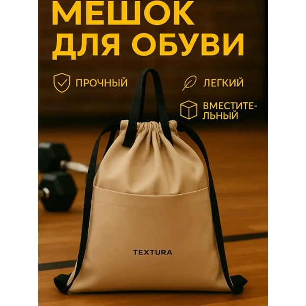 Мешок для сменной обуви на стяжке