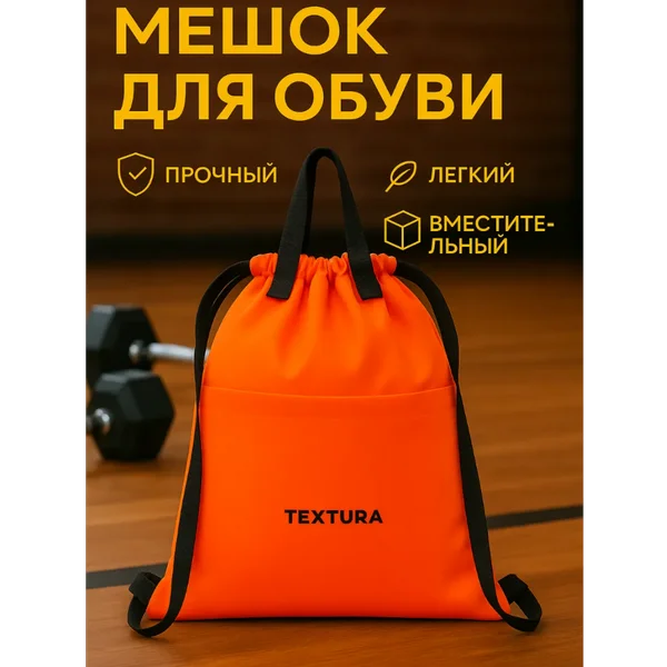 Мешок для сменной обуви на стяжке