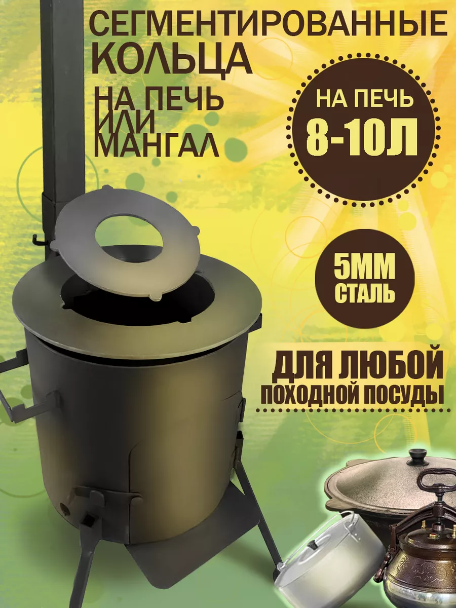 Кольца на печь...