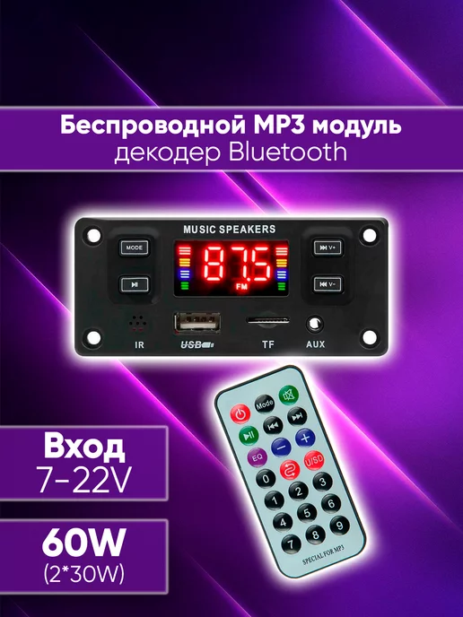 VELID MP3 Bluetooth декодер с усилителем 50W, 60 Вт