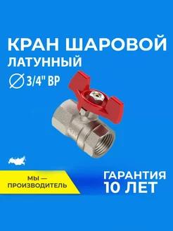 Кран шаровой ручка бабочка, ВР, ВР 3/4",PN25 RTP 214601293 купить за 408 ₽ в интернет-магазине Wildberries