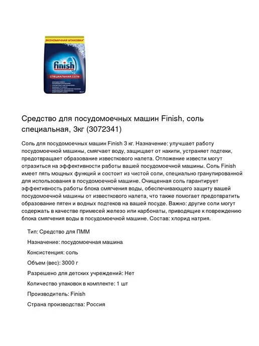 Набор средств для посудомоечных машин FINISH Соль 1,5 кг. и, 1,5 кг, фото 2
