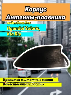 Корпус/плавник для Kia Rio 4 и Hyundai solaris на глонасс нет бренда 214603052 купить за 740 ₽ в интернет-магазине Wildberries