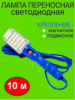 Лампа переносная 10 м 214603379 купить за 474 ₽ в интернет-магазине Wildberries