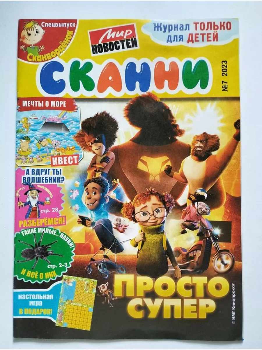  голые @@@@@ arhivach.org 2" Спецвыпуск. Сканворденок. Сканни. № 7 2023 Мир новостей купить в  интернет-магазине Wildberries | 214605012