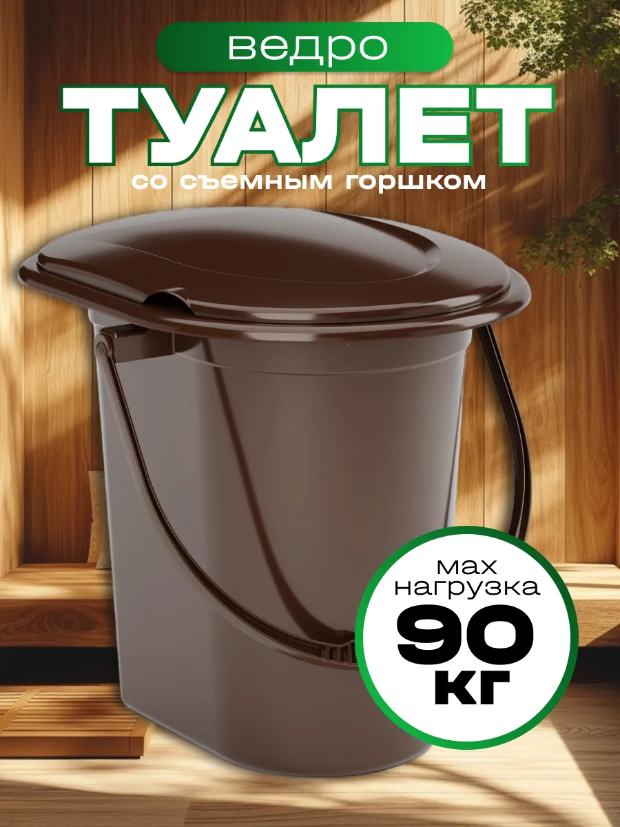 Ведро туалет 17л со съемным...